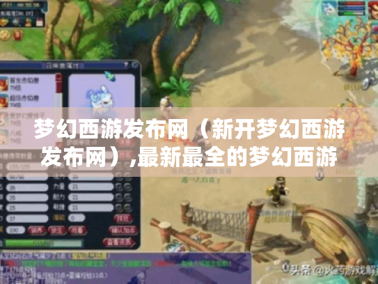梦幻西游发布网(新开梦幻西游发布网),最新最全的梦幻西游资讯等你来看! 梦幻西游发布网(新开梦幻西游发布网),最新最全的梦幻西游资讯等你来看!