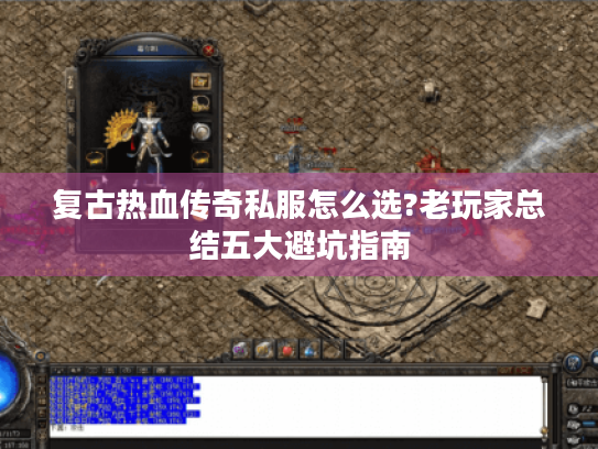 复古热血传奇私服怎么选?老玩家总结五大避坑指南 复古热血传奇私服怎么选?老玩家总结五大避坑指南