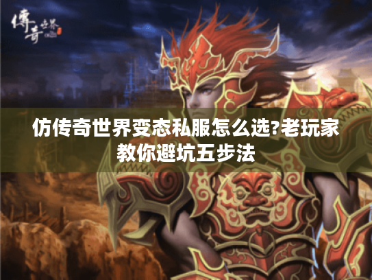 仿传奇世界变态私服怎么选?老玩家教你避坑五步法 仿传奇世界变态私服怎么选?老玩家教你避坑五步法