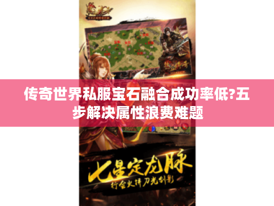 传奇世界私服宝石融合成功率低?五步解决属性浪费难题 传奇世界私服宝石融合成功率低?五步解决属性浪费难题