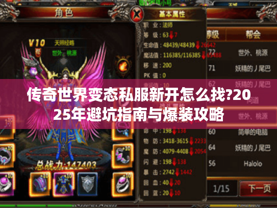 传奇世界变态私服新开怎么找?2025年避坑指南与爆装攻略 传奇世界变态私服新开怎么找?2025年避坑指南与爆装攻略