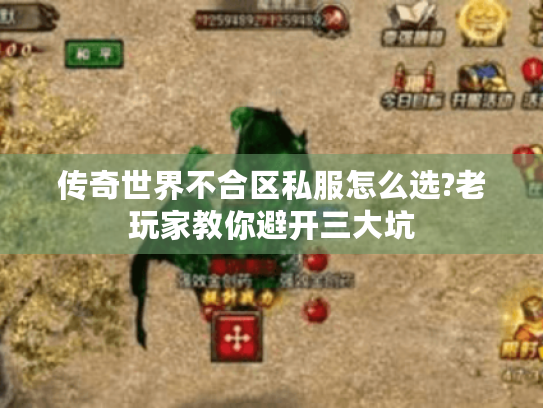 传奇世界不合区私服怎么选?老玩家教你避开三大坑 传奇世界不合区私服怎么选?老玩家教你避开三大坑