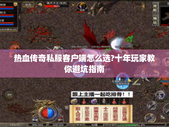 热血传奇私服客户端怎么选?十年玩家教你避坑指南