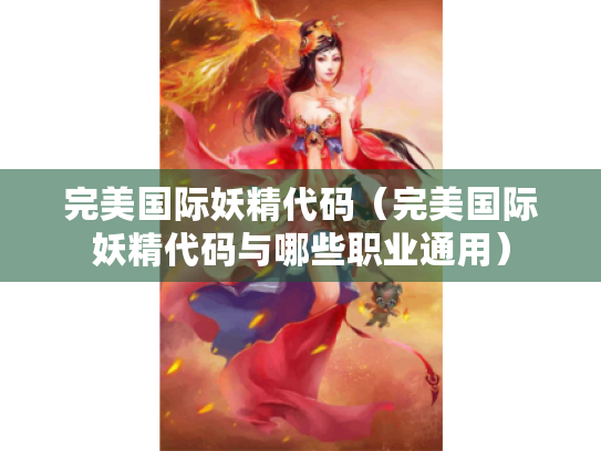 完美国际妖精代码(完美国际妖精代码与哪些职业通用) 完美国际妖精代码(完美国际妖精代码与哪些职业通用)