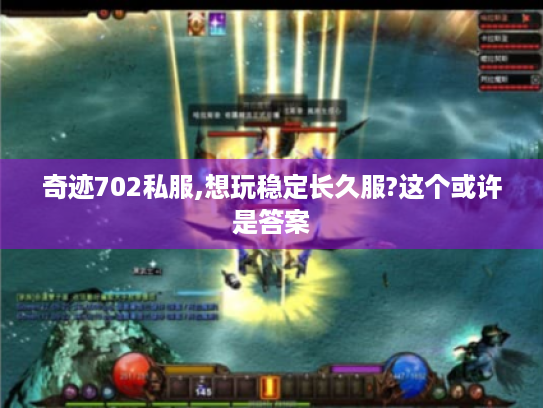 奇迹702私服,想玩稳定长久服?这个或许是答案 奇迹702私服,想玩稳定长久服?这个或许是答案