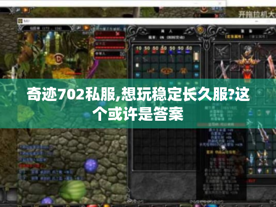 奇迹702私服,想玩稳定长久服?这个或许是答案 奇迹702私服,想玩稳定长久服?这个或许是答案