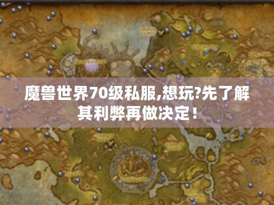 魔兽世界70级私服,想玩?先了解其利弊再做决定! 魔兽世界70级私服,想玩?先了解其利弊再做决定!