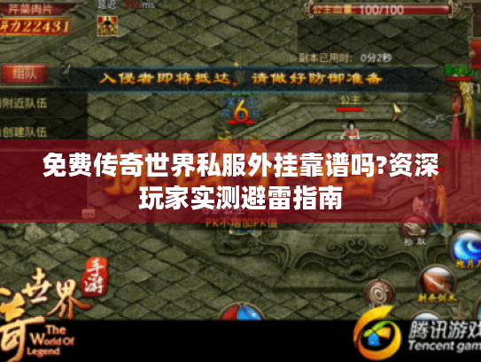 免费传奇世界私服外挂靠谱吗?资深玩家实测避雷指南 免费传奇世界私服外挂靠谱吗?资深玩家实测避雷指南