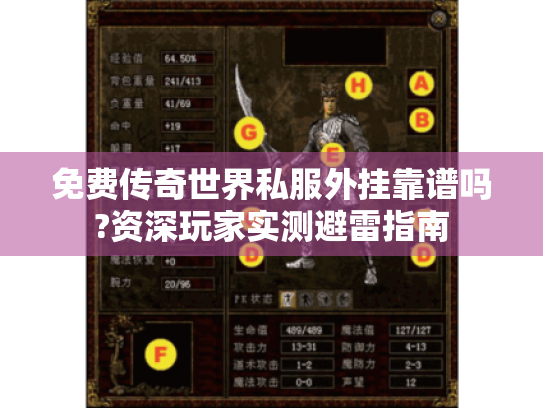 免费传奇世界私服外挂靠谱吗?资深玩家实测避雷指南 免费传奇世界私服外挂靠谱吗?资深玩家实测避雷指南