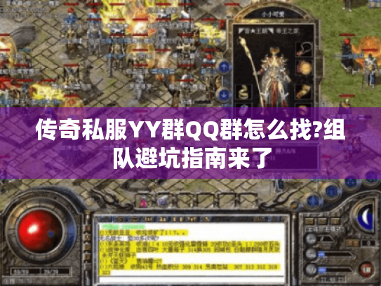 传奇私服YY群QQ群怎么找?组队避坑指南来了 传奇私服YY群QQ群怎么找?组队避坑指南来了