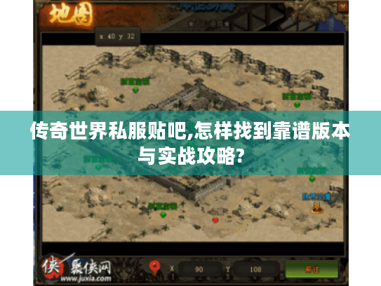 传奇世界私服贴吧,怎样找到靠谱版本与实战攻略? 传奇世界私服贴吧,怎样找到靠谱版本与实战攻略?