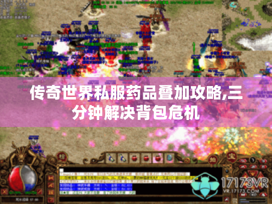 传奇世界私服药品叠加攻略,三分钟解决背包危机 传奇世界私服药品叠加攻略,三分钟解决背包危机
