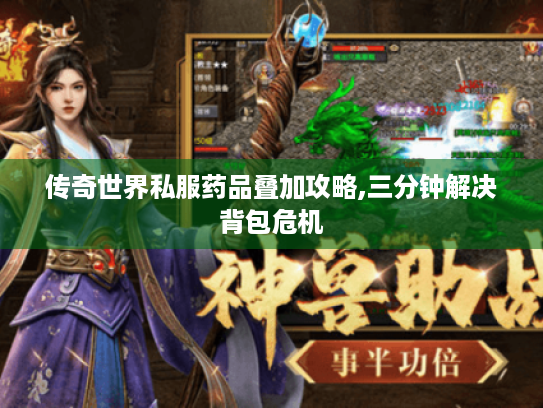 传奇世界私服药品叠加攻略,三分钟解决背包危机 传奇世界私服药品叠加攻略,三分钟解决背包危机