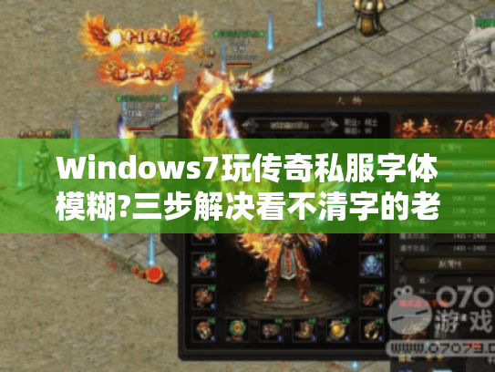 Windows7玩传奇私服字体模糊?三步解决看不清字的老毛病 Windows7玩传奇私服字体模糊?三步解决看不清字的老毛病