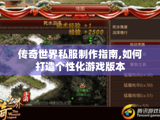 传奇世界私服制作指南,如何打造个性化游戏版本 传奇世界私服制作指南,如何打造个性化游戏版本