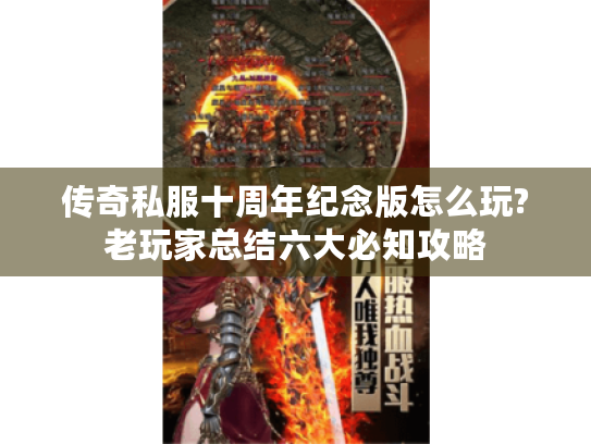 传奇私服十周年纪念版怎么玩?老玩家总结六大必知攻略