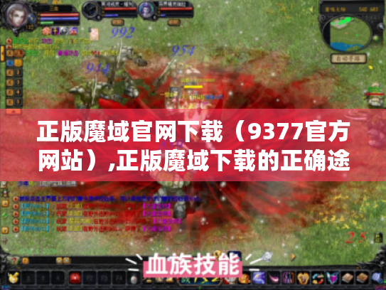 正版魔域官网下载(9377官方网站),正版魔域下载的正确途径 正版魔域官网下载(9377官方网站),正版魔域下载的正确途径