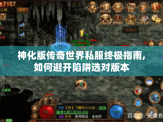 神化版传奇世界私服终极指南,如何避开陷阱选对版本 神化版传奇世界私服终极指南,如何避开陷阱选对版本