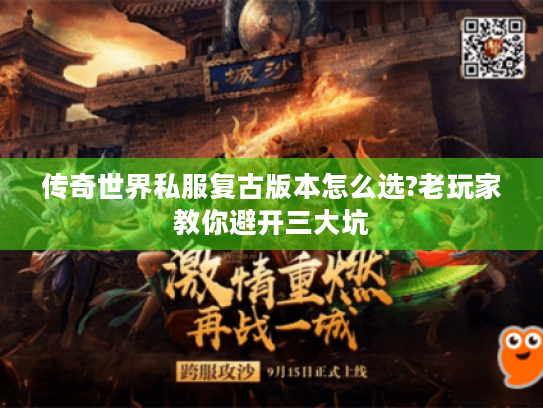 传奇世界私服复古版本怎么选?老玩家教你避开三大坑