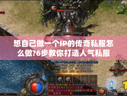 想自己做一个IP的传奇私服怎么做?6步教你打造人气私服 想自己做一个IP的传奇私服怎么做?6步教你打造人气私服