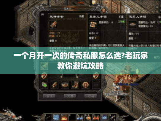 一个月开一次的传奇私服怎么选?老玩家教你避坑攻略 一个月开一次的传奇私服怎么选?老玩家教你避坑攻略