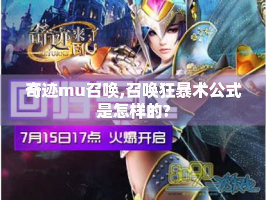奇迹mu召唤,召唤狂暴术公式是怎样的? 奇迹mu召唤,召唤狂暴术公式是怎样的?