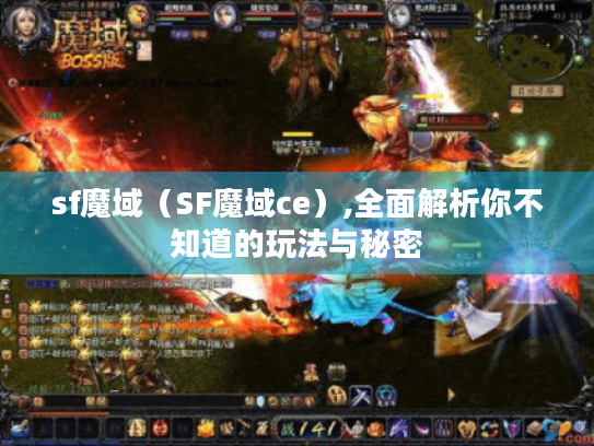 sf魔域(SF魔域ce),全面解析你不知道的玩法与秘密 sf魔域(SF魔域ce),全面解析你不知道的玩法与秘密