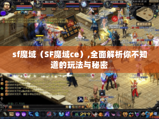 sf魔域(SF魔域ce),全面解析你不知道的玩法与秘密 sf魔域(SF魔域ce),全面解析你不知道的玩法与秘密