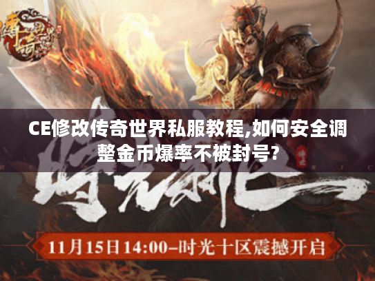 CE修改传奇世界私服教程,如何安全调整金币爆率不被封号? CE修改传奇世界私服教程,如何安全调整金币爆率不被封号?