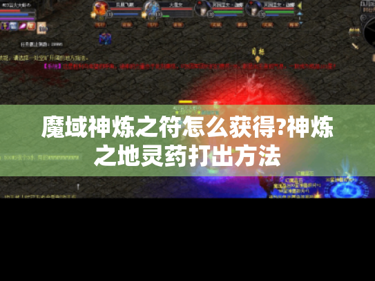 魔域神炼之符怎么获得?神炼之地灵药打出方法 魔域神炼之符怎么获得?神炼之地灵药打出方法