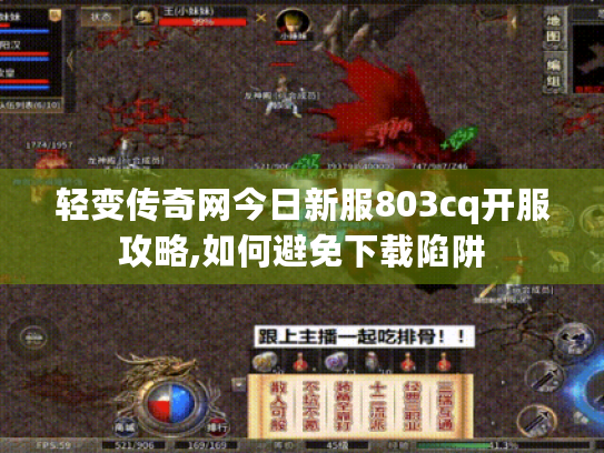 轻变传奇网今日新服803cq开服攻略,如何避免下载陷阱 轻变传奇网今日新服803cq开服攻略,如何避免下载陷阱