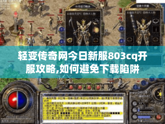 轻变传奇网今日新服803cq开服攻略,如何避免下载陷阱 轻变传奇网今日新服803cq开服攻略,如何避免下载陷阱