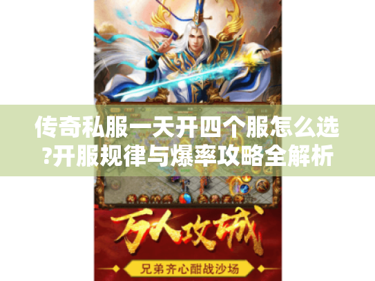 传奇私服一天开四个服怎么选?开服规律与爆率攻略全解析