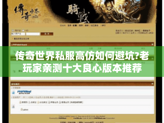 传奇世界私服高仿如何避坑?老玩家亲测十大良心版本推荐 传奇世界私服高仿如何避坑?老玩家亲测十大良心版本推荐