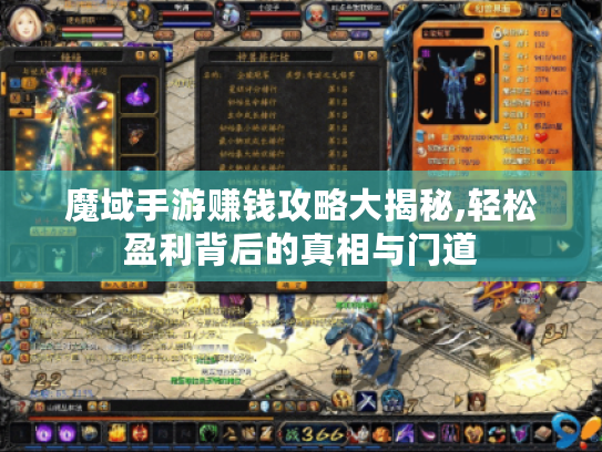 魔域手游赚钱攻略大揭秘,轻松盈利背后的真相与门道 魔域手游赚钱攻略大揭秘,轻松盈利背后的真相与门道