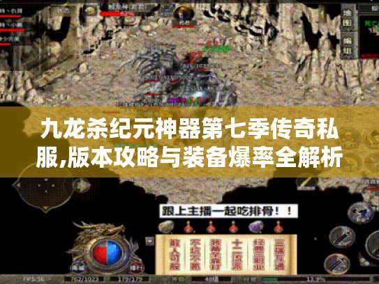 九龙杀纪元神器第七季传奇私服,版本攻略与装备爆率全解析 九龙杀纪元神器第七季传奇私服,版本攻略与装备爆率全解析