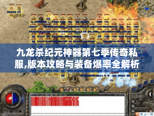 九龙杀纪元神器第七季传奇私服,版本攻略与装备爆率全解析 九龙杀纪元神器第七季传奇私服,版本攻略与装备爆率全解析