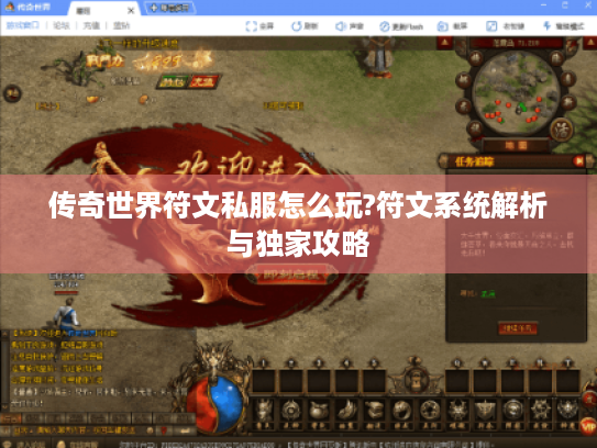 传奇世界符文私服怎么玩?符文系统解析与独家攻略 传奇世界符文私服怎么玩?符文系统解析与独家攻略