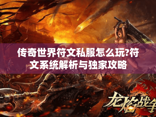 传奇世界符文私服怎么玩?符文系统解析与独家攻略 传奇世界符文私服怎么玩?符文系统解析与独家攻略