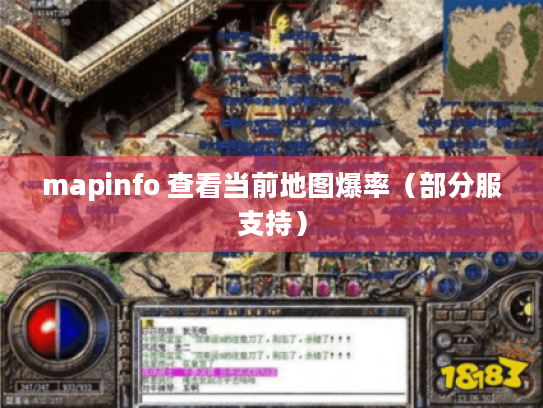 mapinfo 查看当前地图爆率（部分服支持）