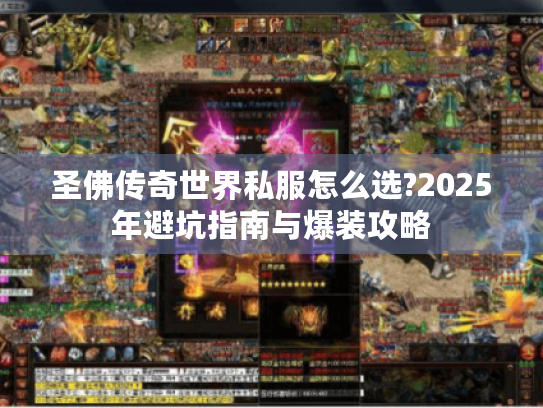 圣佛传奇世界私服怎么选?2025年避坑指南与爆装攻略 圣佛传奇世界私服怎么选?2025年避坑指南与爆装攻略