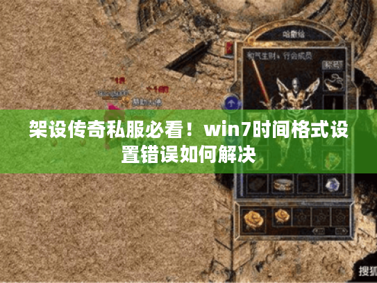 架设传奇私服必看！win7时间格式设置错误如何解决