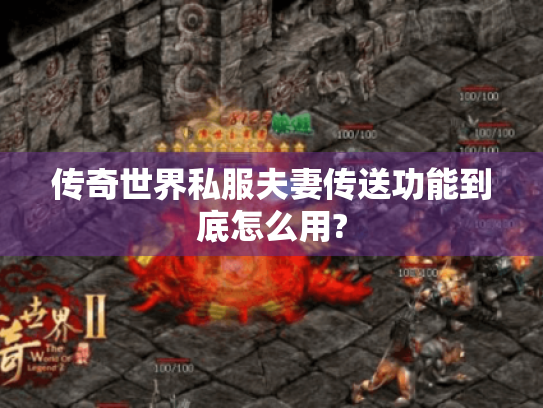 传奇世界私服夫妻传送功能到底怎么用? 传奇世界私服夫妻传送功能到底怎么用?