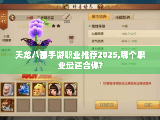 天龙八部手游职业推荐2025,哪个职业最适合你? 天龙八部手游职业推荐2025,哪个职业最适合你?