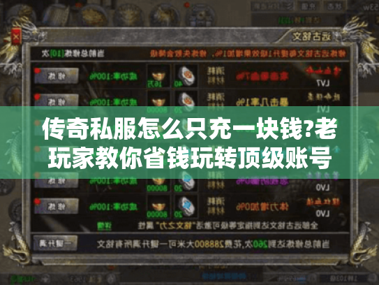 传奇私服怎么只充一块钱?老玩家教你省钱玩转顶级账号 传奇私服怎么只充一块钱?老玩家教你省钱玩转顶级账号