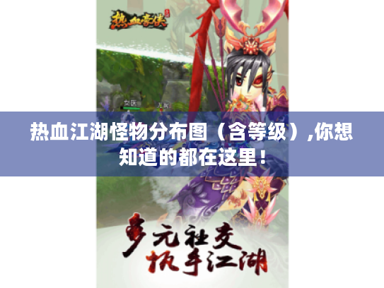 热血江湖怪物分布图(含等级),你想知道的都在这里! 热血江湖怪物分布图(含等级),你想知道的都在这里!