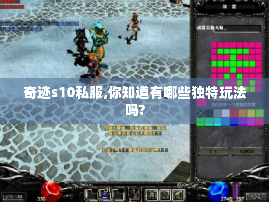 奇迹s10私服,你知道有哪些独特玩法吗? 奇迹s10私服,你知道有哪些独特玩法吗?