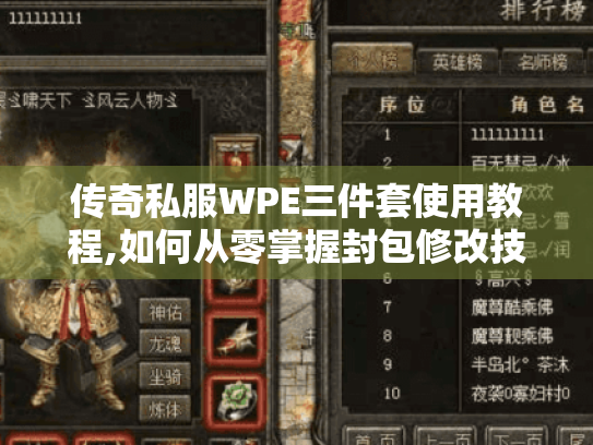 传奇私服WPE三件套使用教程,如何从零掌握封包修改技巧 传奇私服WPE三件套使用教程,如何从零掌握封包修改技巧