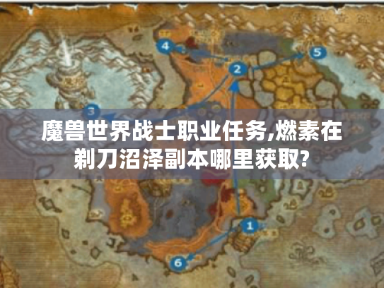 魔兽世界战士职业任务,燃素在剃刀沼泽副本哪里获取? 魔兽世界战士职业任务,燃素在剃刀沼泽副本哪里获取?