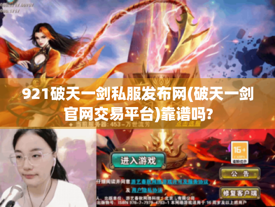 921破天一剑私服发布网(破天一剑官网交易平台)靠谱吗?